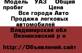  › Модель ­ УАЗ  › Общий пробег ­ 55 000 › Цена ­ 290 000 - Все города Авто » Продажа легковых автомобилей   . Владимирская обл.,Вязниковский р-н